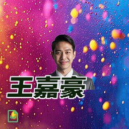 王嘉豪