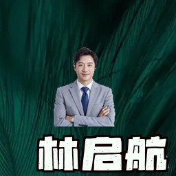 林启航